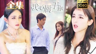 【先婚后爱】《我心属于你》#古风好剧 #drama #movie #shorts #shortvideo #短剧 #爱情 #都市 #浪漫 #甜剧#甜寵#霸道總裁#霸總#虐渣#打脸