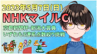 【競馬予想】お馬さんを嗜む「2023年5月6日(土)＆5月7日(日)『NHKマイルC\u0026京都新聞杯\u0026新潟大賞典』」