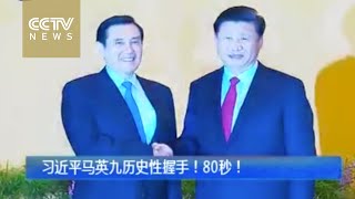 Xi Jinping, Ma Ying-jeou shake hands in Singapore［V观］习近平，马英九历史性握手