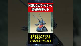 HGUCガンタンクって880円でこの出来って奇跡のキット過ぎないか？