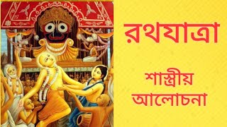 শ্রীজগন্নাথদেবের রথযাত্রা উপলক্ষে বিশেষ শাস্ত্রীয় আলোচনা।