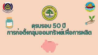 มหกรรมการออม 50 ปี ทุนชุมชนขับเคลื่อนเศรษฐกิจฐานราก