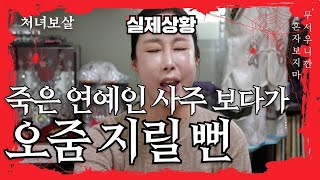 [처녀보살] 고 이은주님 사주 보다가 오줌 지릴 뻔한 사연! 공포특급 소름주의