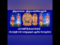 திருவாசகம் திருப்பள்ளியெழுச்சி thiruvasagam thirupalliezhuchi by sigappy ramasamy