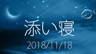 【眠れない夜に】添い寝雑談 2018/11/18【ASMR・男声】