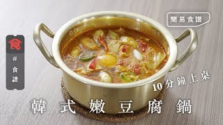 【韓國菜簡易食譜】韓式嫩豆腐鍋 10分鐘上桌