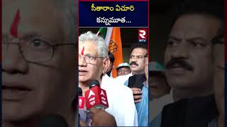 సీతారాం ఏచూరి కన్నుమూత | Cpm Leader Sitaram Yechury Is No More | RTV