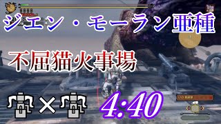 【MH3G】ジエン・モーラン亜種　不屈猫火事場ヘビィ2pt　4:40　進撃の巨人・訓練兵団の演習 / Hallowed Jhen Mohran HBG×2