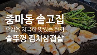 솥고집 광양중마점 #056 오감을 자극하는 고기굽는 향과 고기 익는 소리가 아름다운 고기의 비주얼에 솥고집