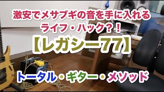 激安でメサブギの音を手に入れるライフ・ハック？！