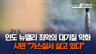 인도 뉴델리 최악의 대기질 악화... 시민 \