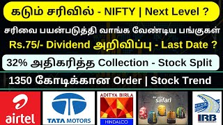 கடும் சரிவில் - NIFTY | Next Level ? 32% அதிகரித்த Collection - Stock Split 1350 Crore Order