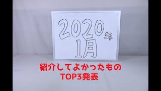 『おもちゃの国アリス』 番外編 「紹介してよかったものTOP3発表(2020年1月編)。」