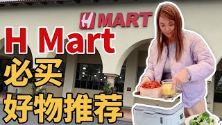 H Mart必买好物推荐/美国最好的亚洲超市就是H Mart了/火了几年的北鼎Buydeem电蒸锅试用后太好用了！