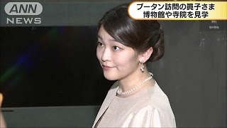 ブータン訪問中の眞子さま　国立博物館を見学(17/06/06)