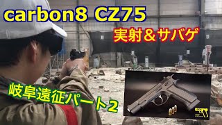 【サバゲ】CO2をぶっ放せ！！（carbon8 CZ75 CO2 実射＆サバゲ　（岐阜遠征パート2  HQBUNKER