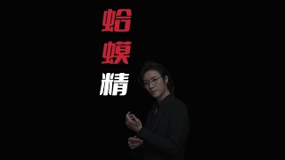 【民间故事】蛤蟆精【老飘讲故事】