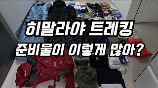 [네히트 준비] 이 짐들 다 들고가다가 트레킹 끝나면 키 작아질듯 합니다... l 네팔 히말라야 트레킹 준비물