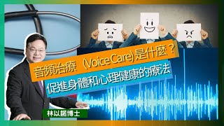 音頻治療（Voice Care) 是什麼？｜一種利用聲音和頻率來促進身體和心理健康的療法｜情緒問題如抑鬱症與身體健康密切相關｜音樂和聖詩的聆聽也是一種治療方式。｜林以諾博士 （中文字幕）