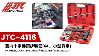 JTC-4116 萬向十字接頭拆裝器｜傳動軸 十字接頭 十字軸承｜Disassemble Drivelines｜Replace Universal Joint Puller【YOYO汽車工具】