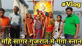 Mahisagar Vasad River and Temple Vadodara !महि सागर वडोदर मे गंगा स्नान |