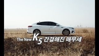 [타봤더니] 더 뉴 K5, 간결해지고 지능화되고 2018 optima