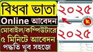 বিধবা ভাতা অনলাইন আবেদন ২০২৫, বিধবা ভাতা আবেদন, Bidhoba Bhata online apply 2025, Widow Allowance