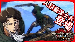 MHR sunbreak Captain Levi cosplay  not MOD attake on titan