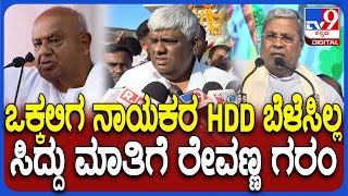 Revanna on Siddaramaiah: ಒಕ್ಕಲಿಗ ನಾಯಕರ ಬೆಳೆಸಿಲ್ಲ ಎಂದಿದ್ದ CMಗೆ BL ಶಂಕರ್ ಎಕ್ಸಾಂಪಲ್ ಕೊಟ್ಟ ರೇವಣ್ಣ| #TV9