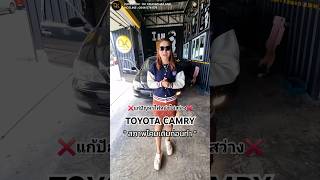 รอชมรีวิวฉบับเต็ม❗ TOYOTA CAMRY | แก้ปัญหาไฟหน้าไม่สว่าง | ติดตั้ง Projector LED 65W สว่างสะใจ