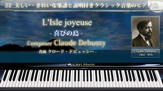 ドビュッシー : 喜びの島【22_美しい・幻想的楽譜と説明付きクラシックピアノ曲】