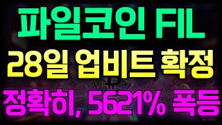 [파일코인] 28일 업비트 상장확정!! 5621% 폭등합니다!!