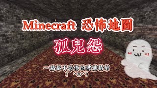 【Minecraft】經典恐怖地圖孤兒怨😂 【精華】有尖叫聲請注意你的耳朵(´･ω･`)【創世神】兩個白痴玩門