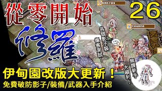 【仙境傳說RO】從零開始的修羅生活 26 - 伊甸園裝備大更新！免費的影子破防、高級武器防具入手介紹｜影子伊甸園裝租借、新手福利裝備、無課玩家必備｜修羅影子裝測試｜TWRO Ragnarok