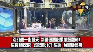 數字台灣HD286 台灣生技產業的活路 謝金河 黃中洋 劉正忠