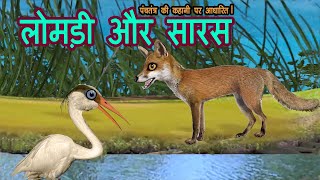 लोमड़ी और सारस | लोमड़ी और सारस की दावत | the fox and crane story in hindi | wolf and the crane