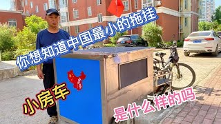 你想知道中国最小的拖挂小房车；是什么样的吗？