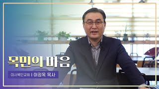 CTS신앙에세이 | '목민의 마음' - 이정목 목사(미사목민교회)