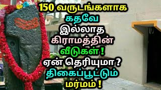 150 வருடங்களாக கதவே இல்லாத கிராமத்தின் வீடுகள் ! ஏன் தெரியுமா ? திகைப்பூட்டும் மர்மம்! Sani signapur