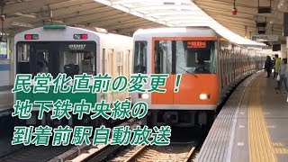 民営化直前の変更！大阪市営地下鉄中央線九条駅の到着前自動放送