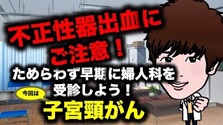 【子宮頸がん】不正性器出血にご注意！ためらわず早期に婦人科を受診しよう！