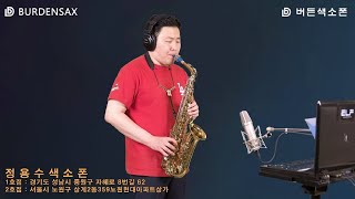 어느날 문득 - 정용수 (버든색소폰) Burden Saxophone