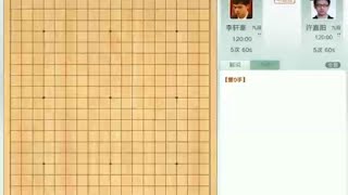 围棋： 李轩豪被许嘉阳破功，因为两个破绽，其中一个是故意，一个是事故