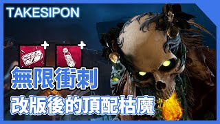 TK DBD l Dead by daylight l 黎明死線 ➤枯魔改版！無限衝刺的頂配！