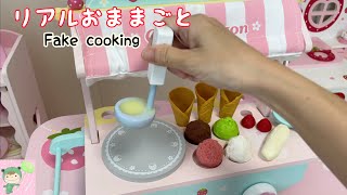 リアルおままごと　クレープつくりましょ♪fake  cooking