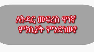 ለትዳር መፍረስ ዋነኛ ምክኒያት ምንድነው?