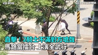 直擊！2騎士不滿對方嗆聲　馬路當擂台上演全武行｜三立新聞網SETN.com