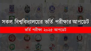 সকল বিশ্ববিদ্যালয়ের ভর্তি আপডেট ২০২৫ | University Admission update 2025