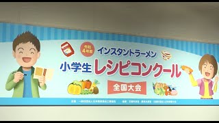 令和4年度インスタントラーメン小学生レシピコンクール全国大会