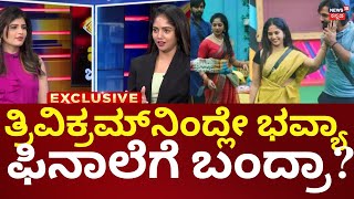 Bigg Boss Bhavya Gowda Interview | ನನ್ನಿಂದಲೇ ಫಿನಾಲೆಗೆ ಬಂದೆ ಅಂತ Trivikram ಯಾವತ್ತೂ ಹೇಳಿಲ್ಲ